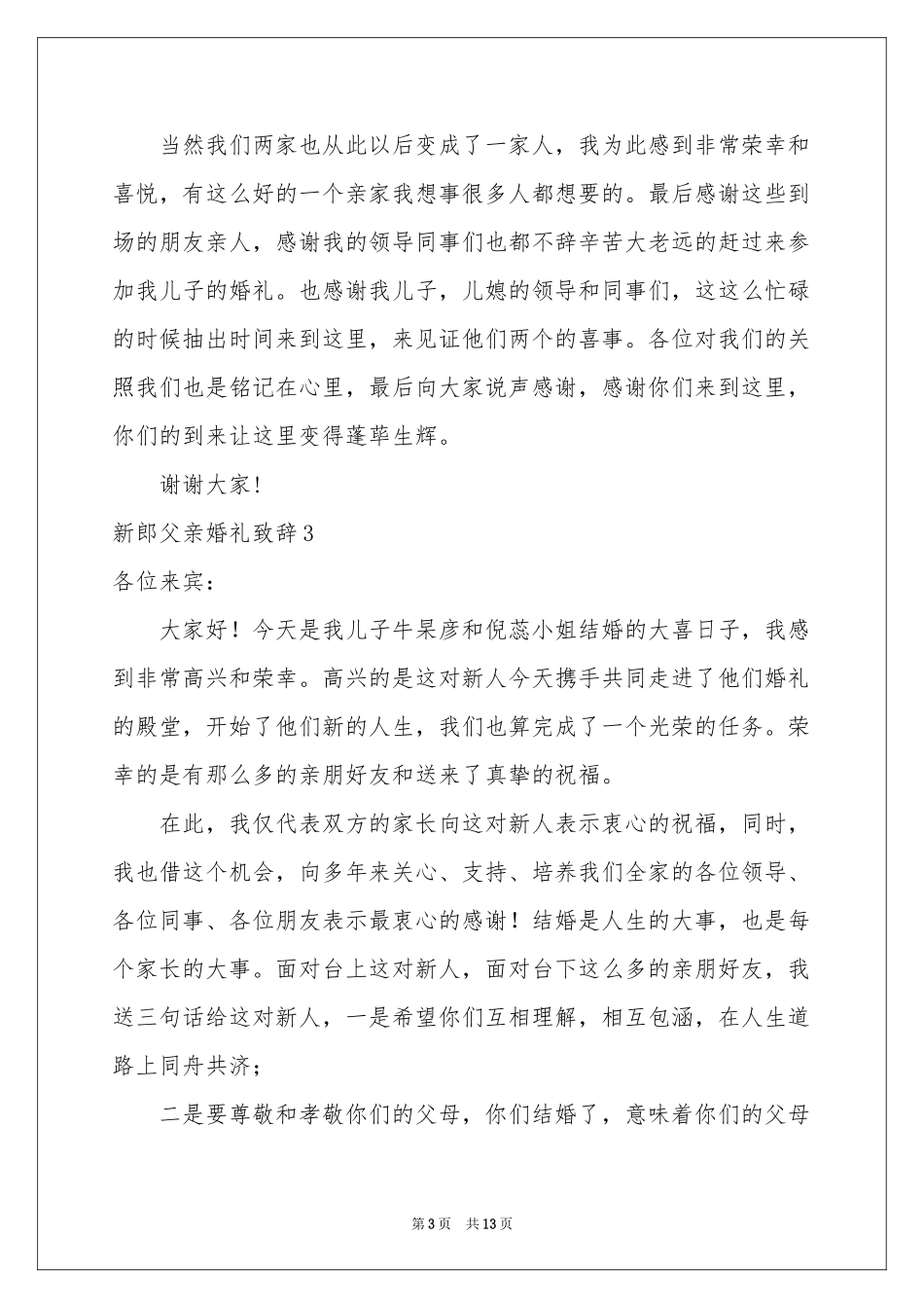 新郎父亲婚礼致辞合集15篇_第3页