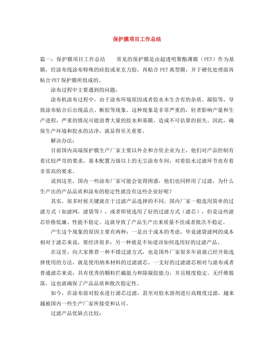 保护膜项目工作总结 _第1页