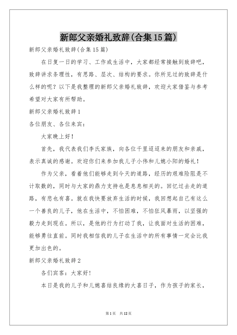 新郎父亲婚礼致辞(合集15篇)_第1页