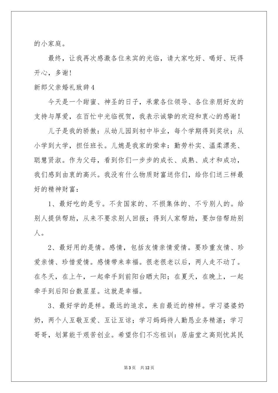 新郎父亲婚礼致辞(合集15篇)_第3页