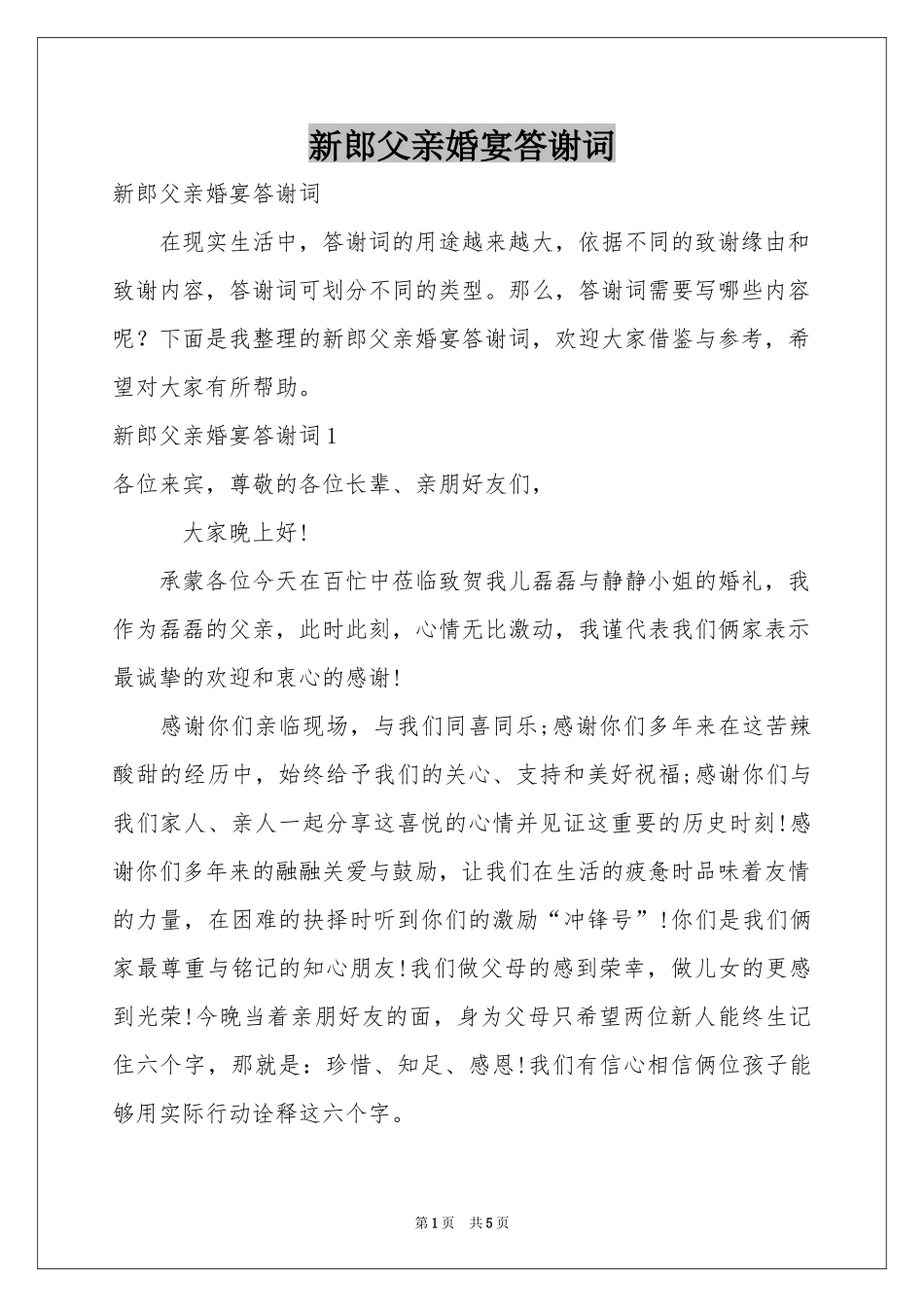 新郎父亲婚宴答谢词_第1页