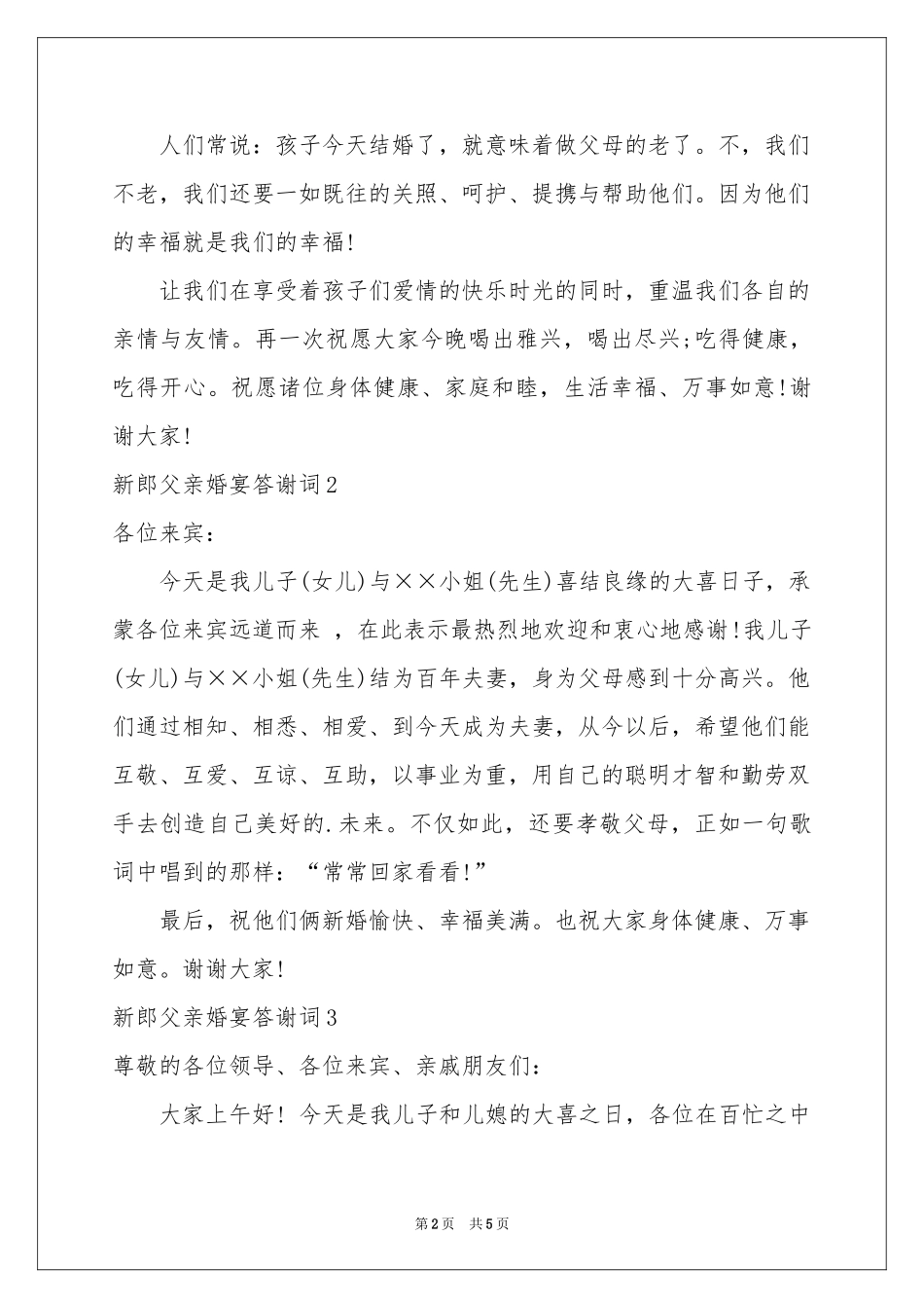 新郎父亲婚宴答谢词_第2页