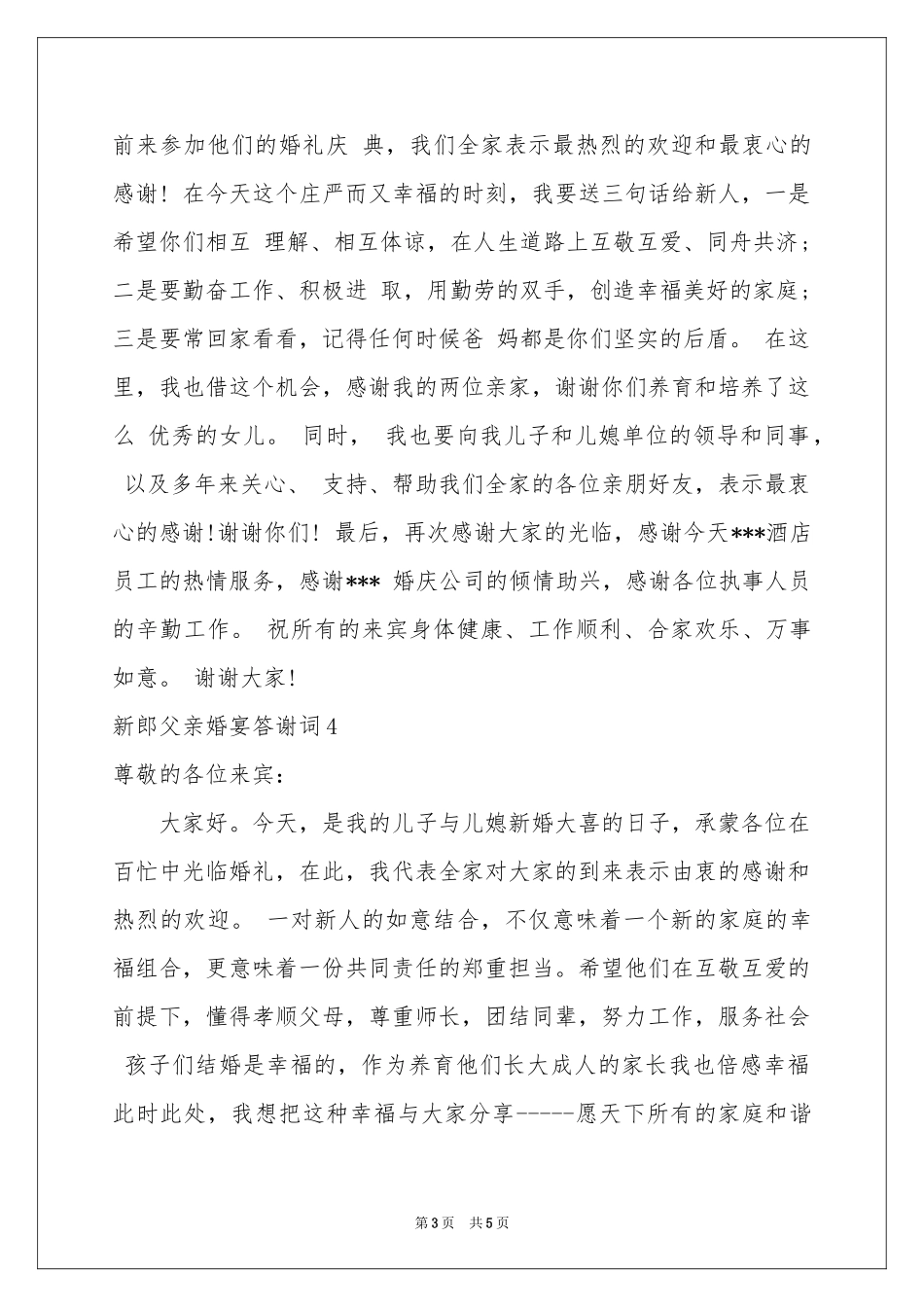 新郎父亲婚宴答谢词_第3页