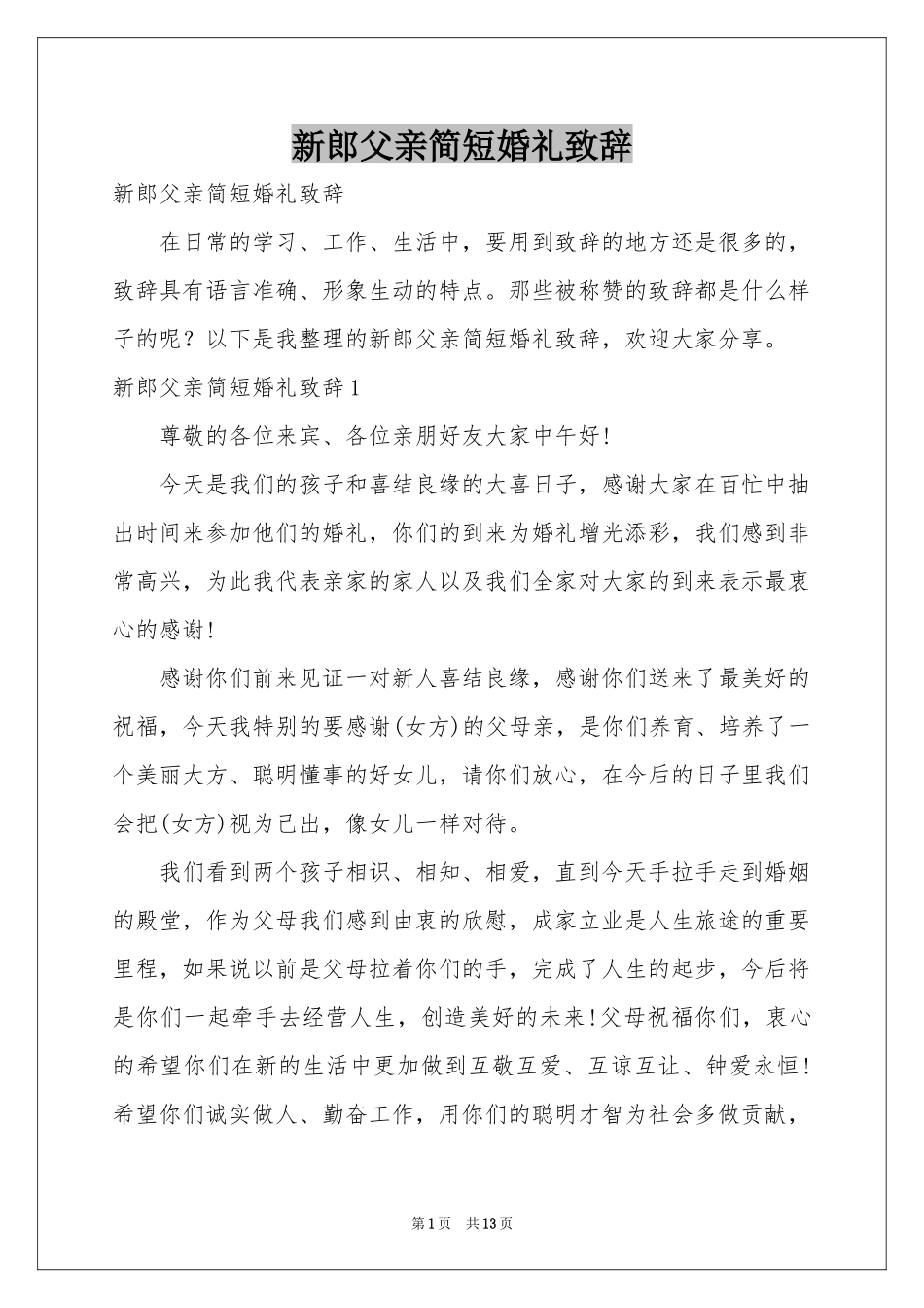 新郎父亲简短婚礼致辞_第1页