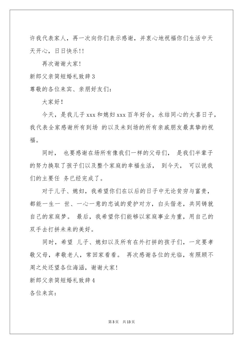 新郎父亲简短婚礼致辞_第3页