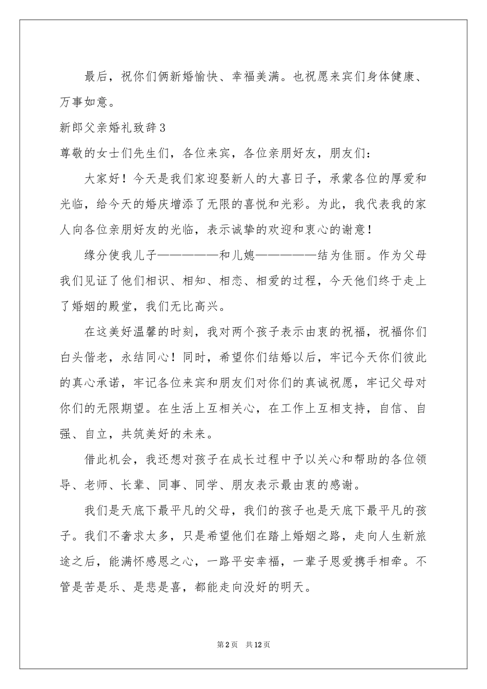 新郎父亲婚礼致辞_第2页