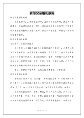 新郎父亲婚礼致辞