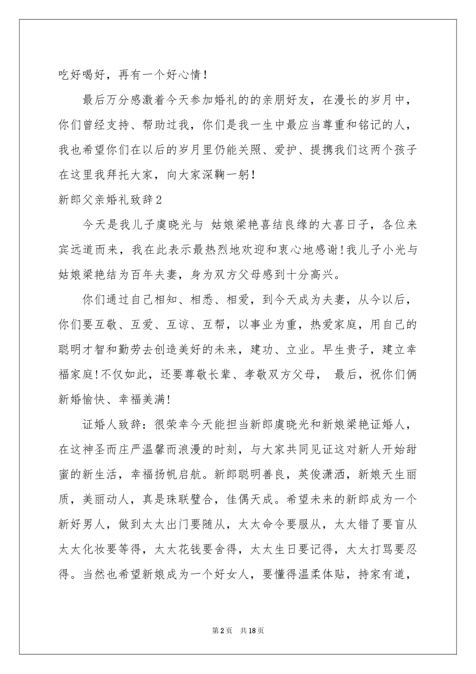 新郎父亲婚礼致辞15篇_第2页