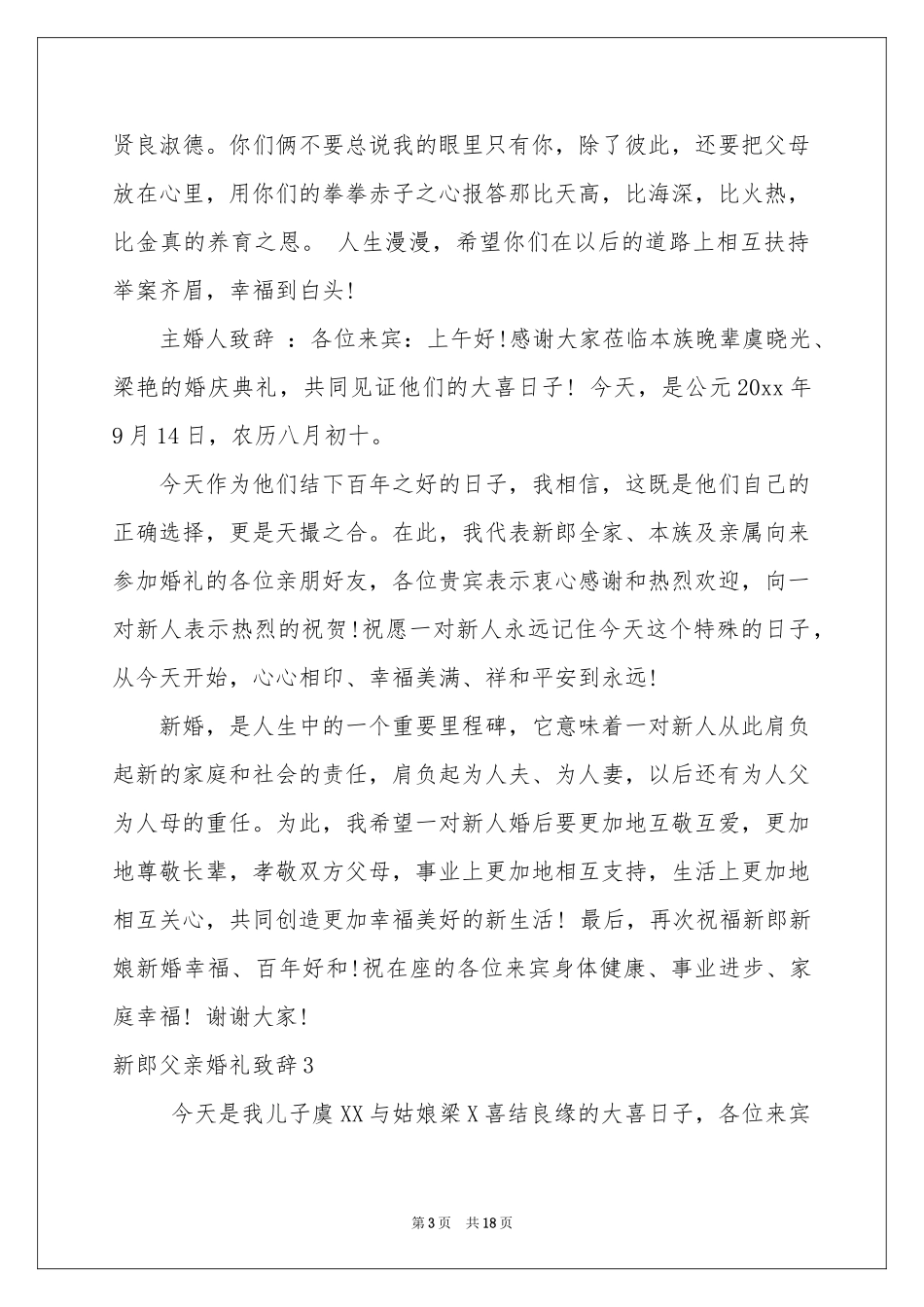 新郎父亲婚礼致辞15篇_第3页