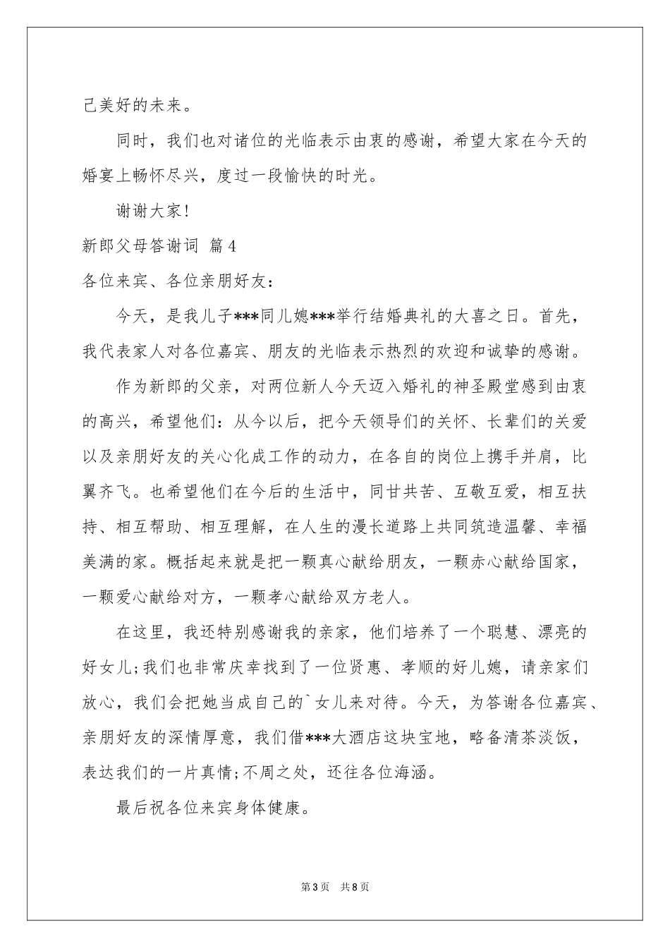 新郎父母答谢词10篇_第3页