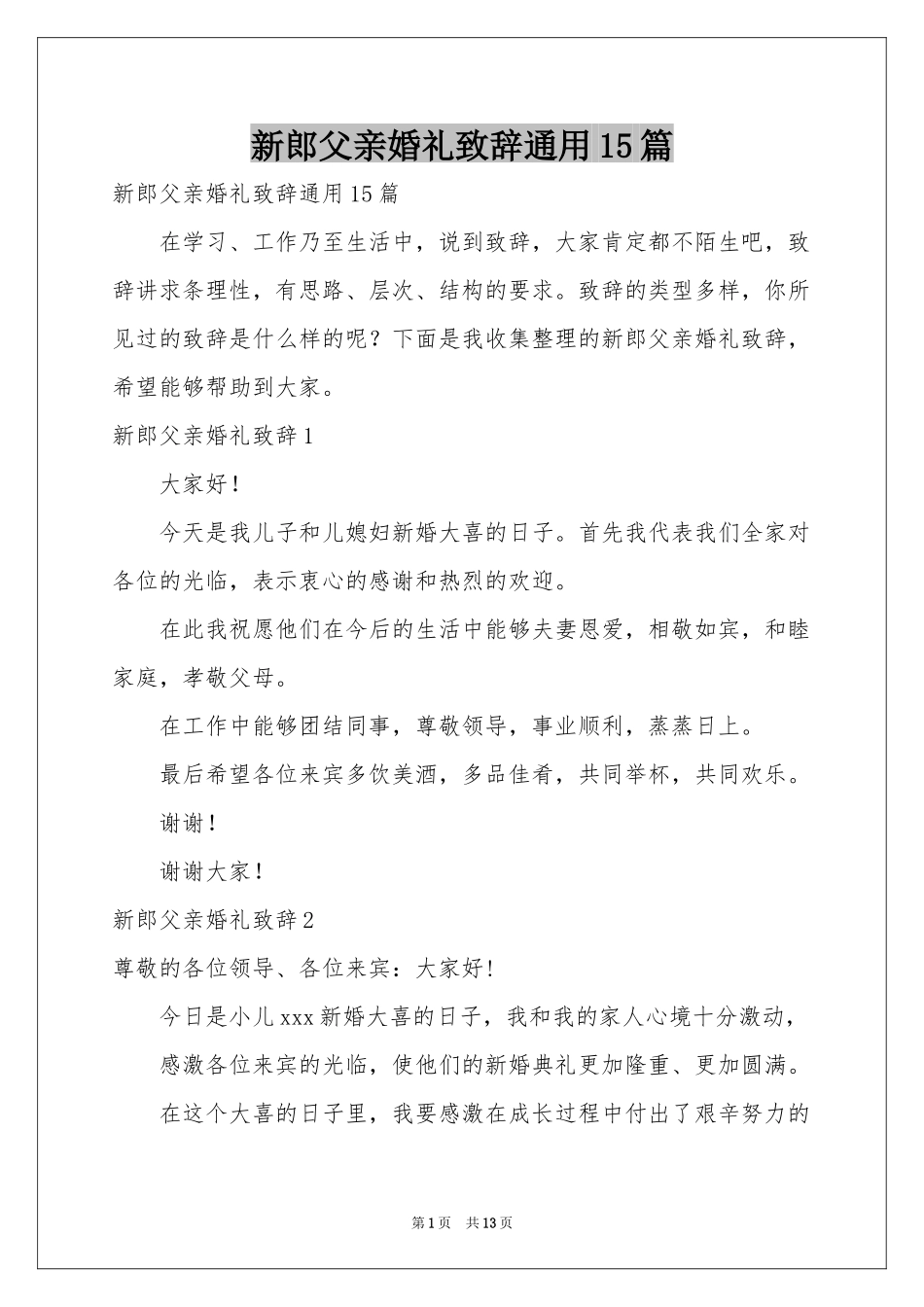 新郎父亲婚礼致辞通用15篇_第1页