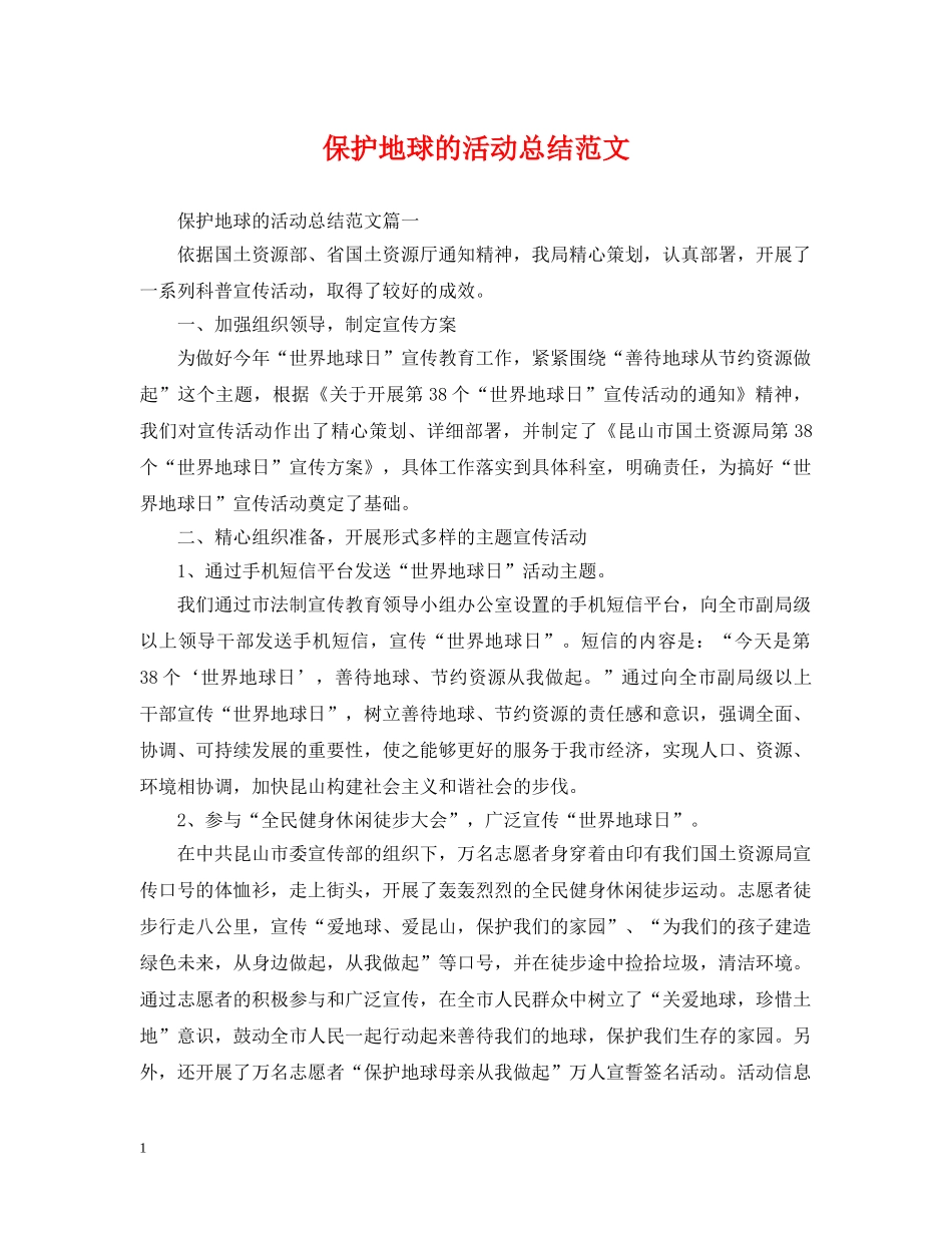 保护地球的活动总结范文 _第1页