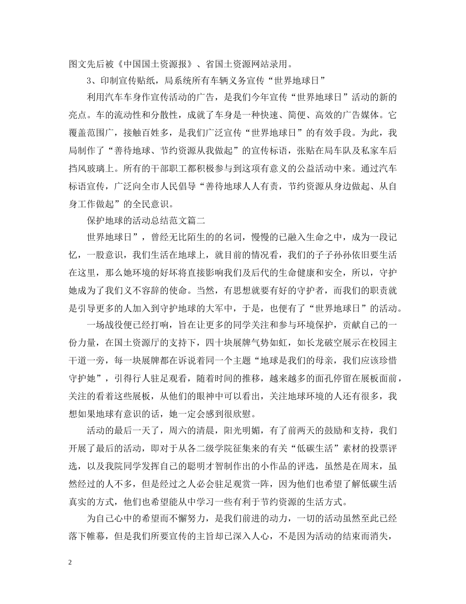 保护地球的活动总结范文 _第2页