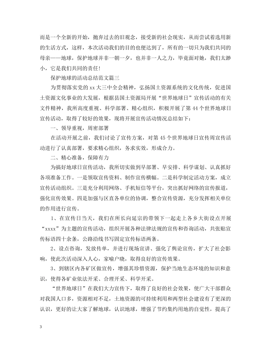 保护地球的活动总结范文 _第3页