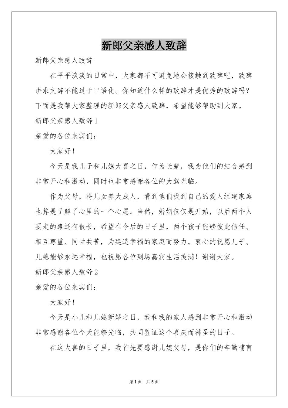 新郎父亲感人致辞_第1页