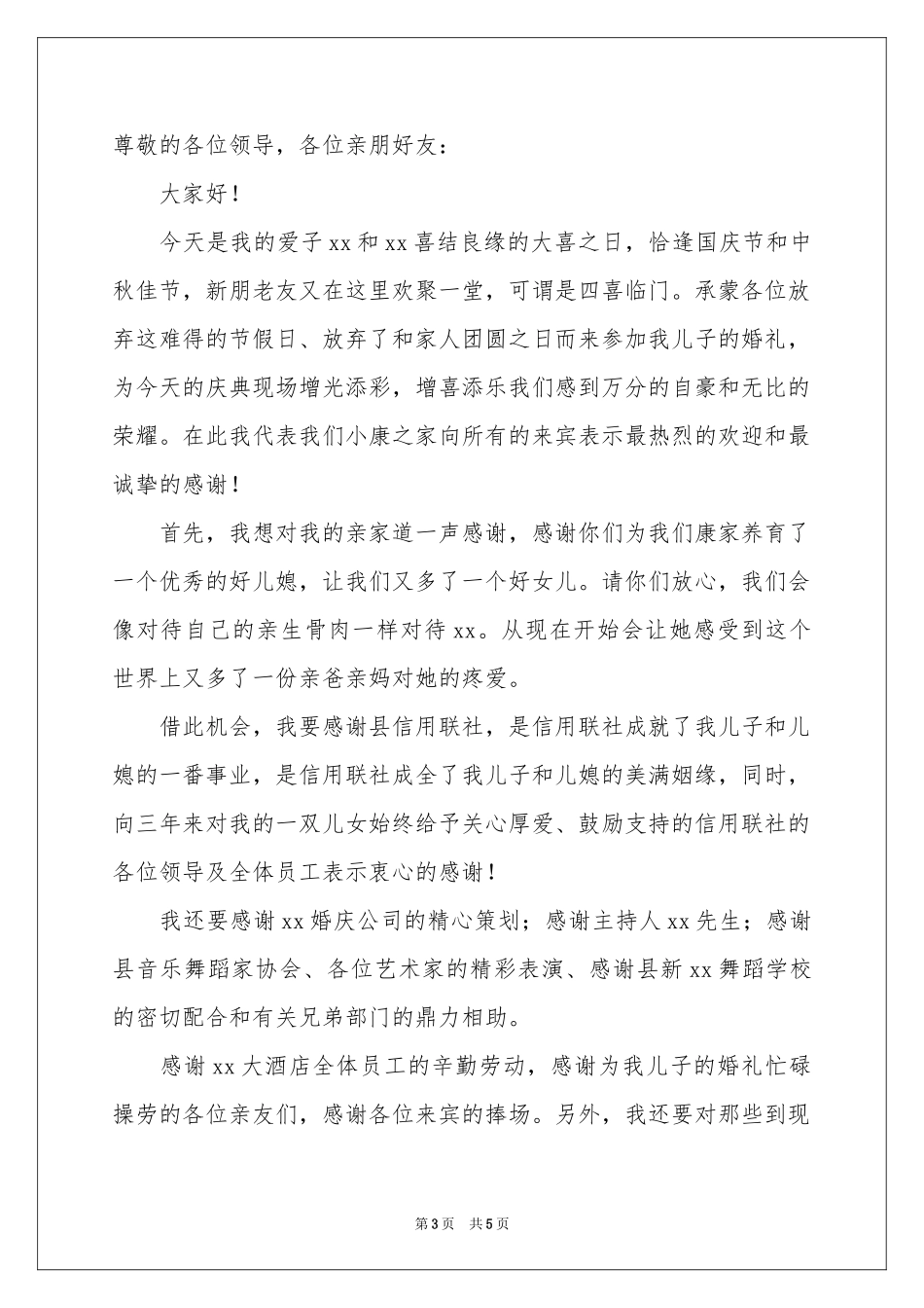 新郎父亲感人致辞_第3页