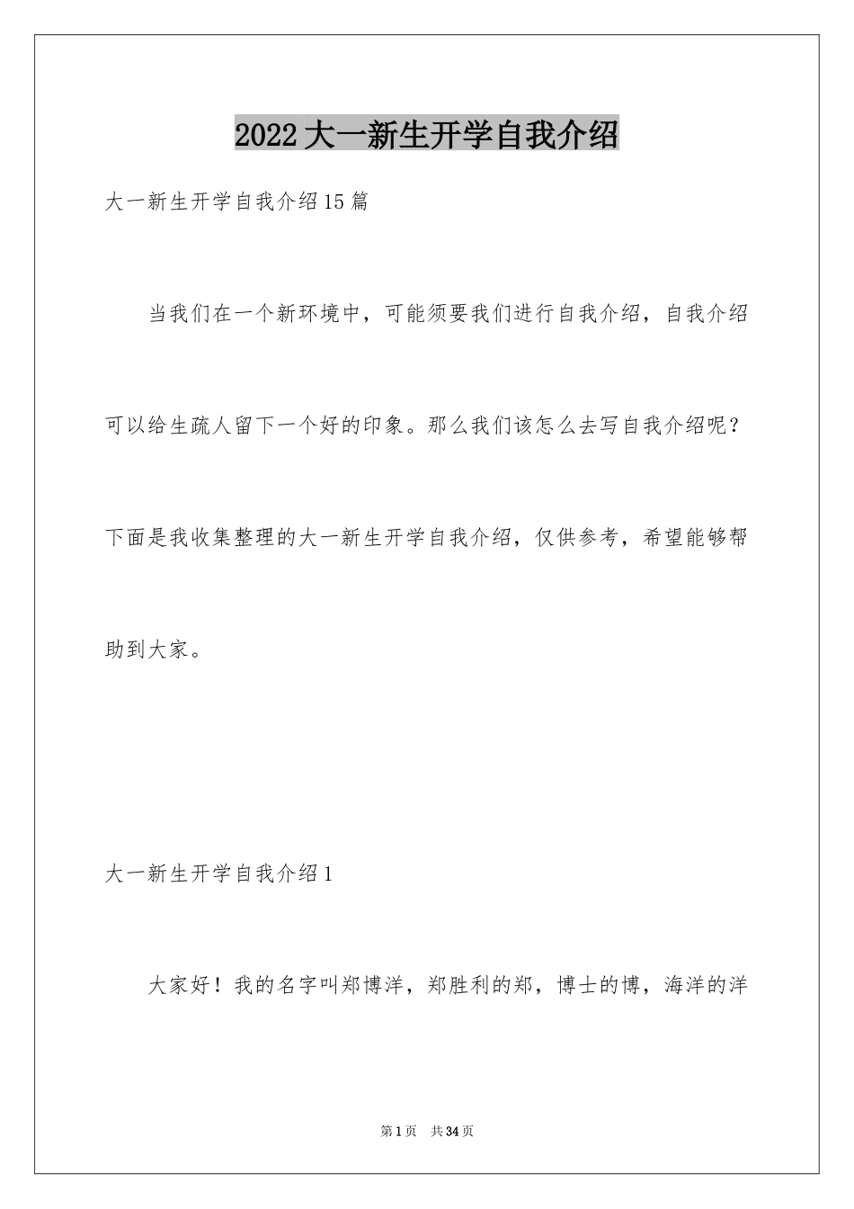 2024大一新生开学自我介绍_第1页