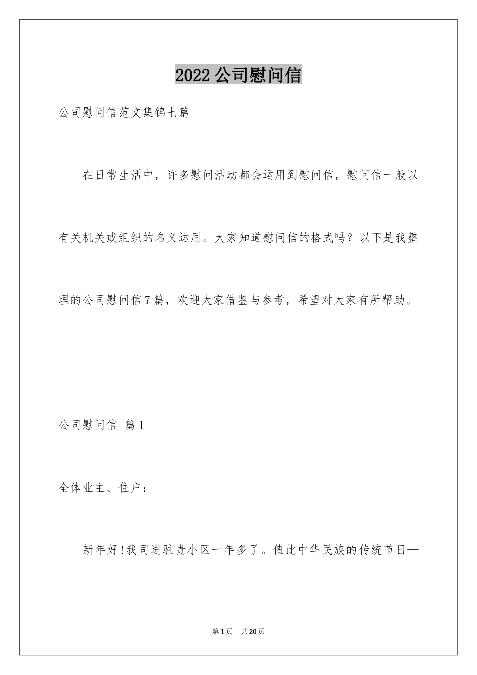 2024公司慰问信_68_第1页