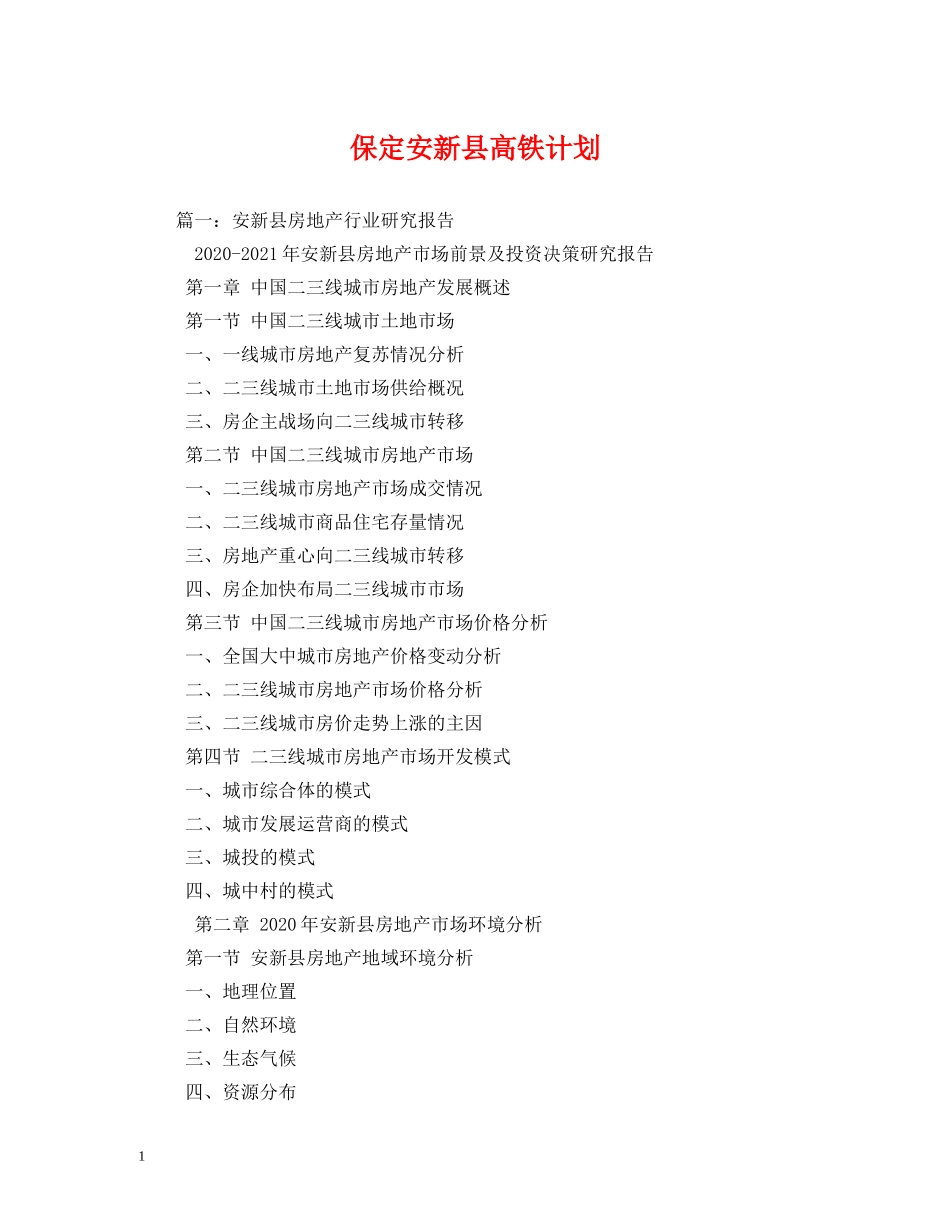 保定安新县高铁计划 _第1页