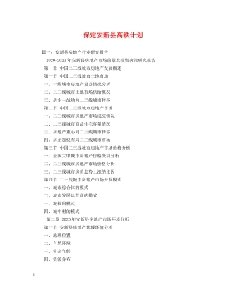 保定安新县高铁计划 