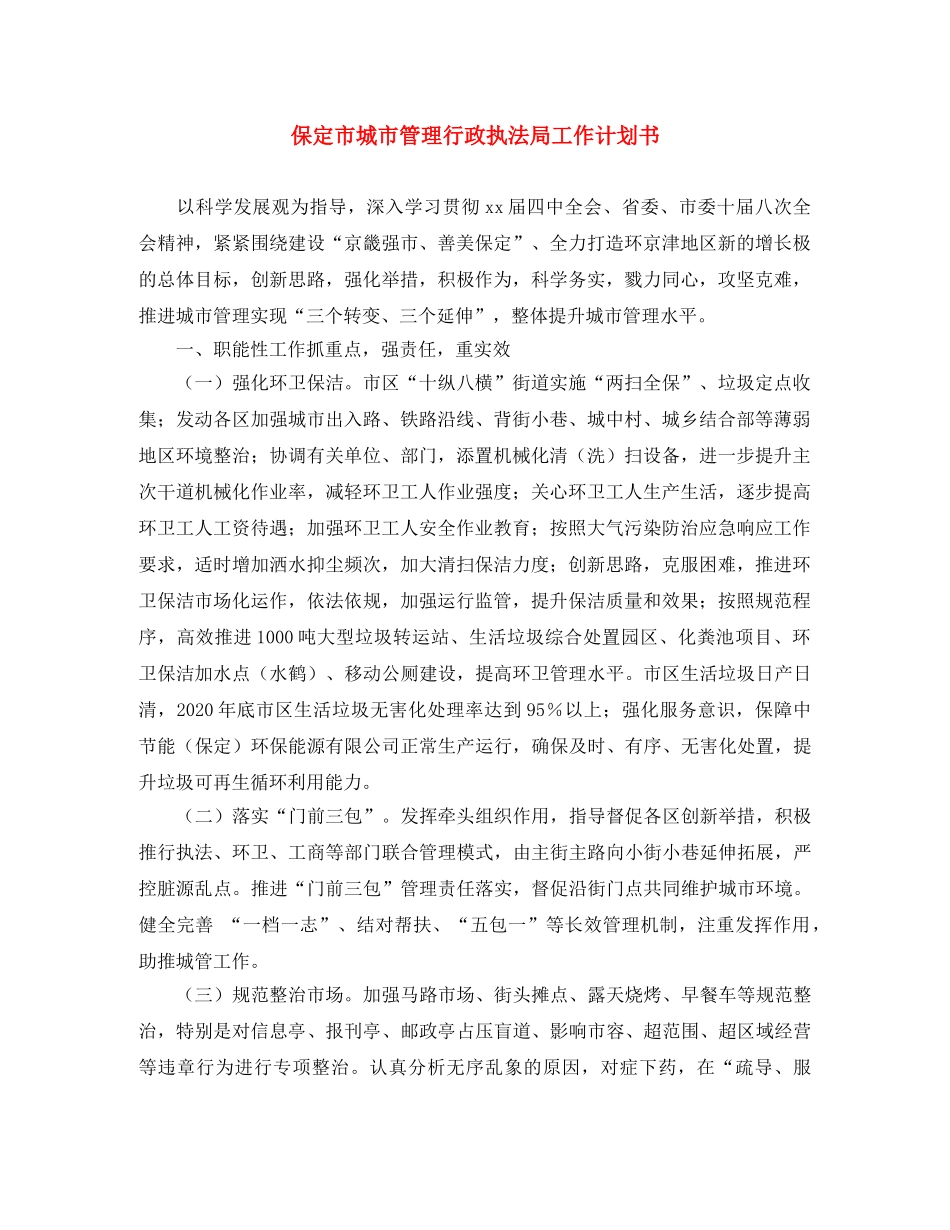 保定市城市管理行政执法局工作计划书 _第1页