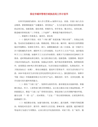 保定市城市管理行政执法局工作计划书 