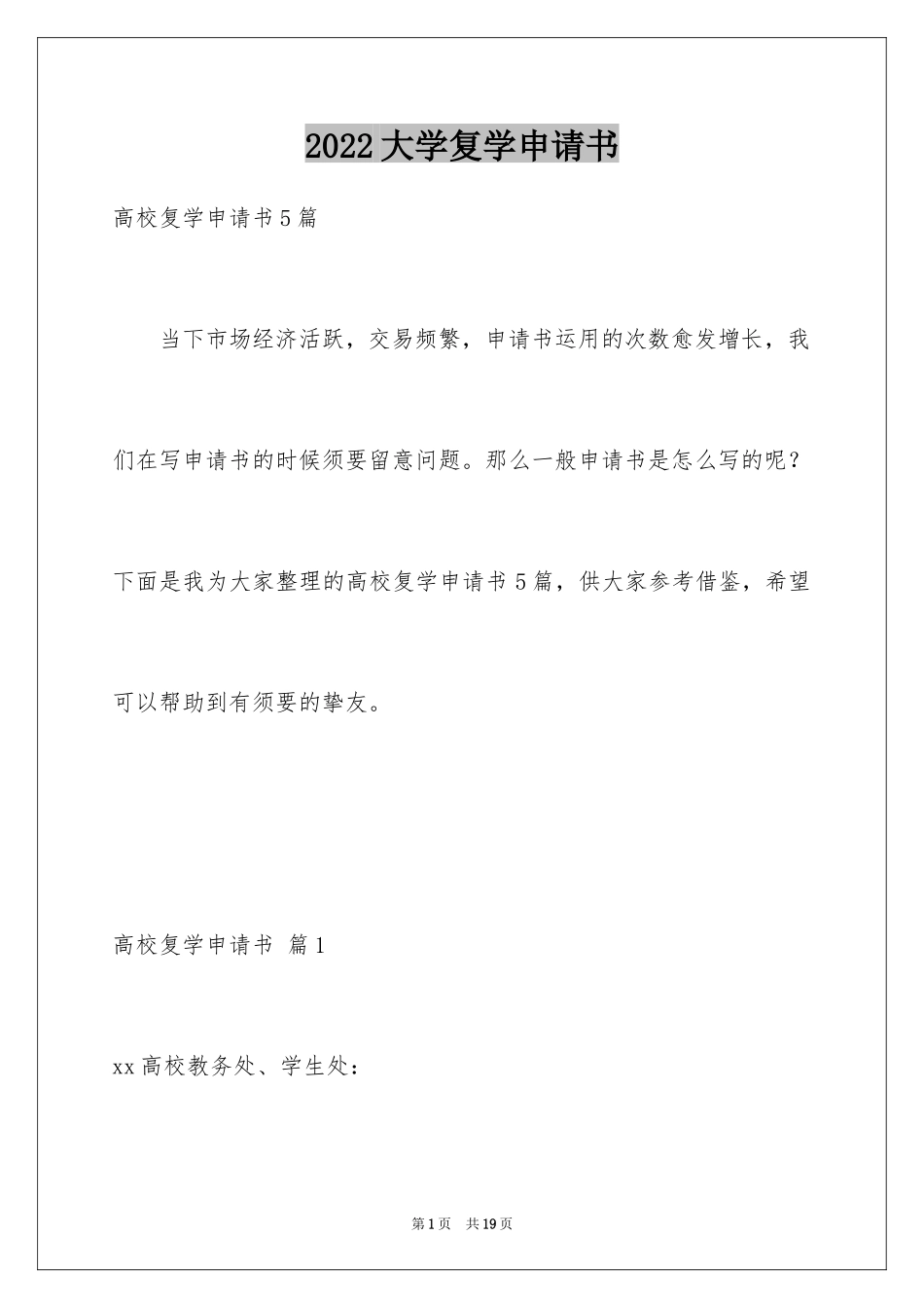 2024大学复学申请书_1_第1页