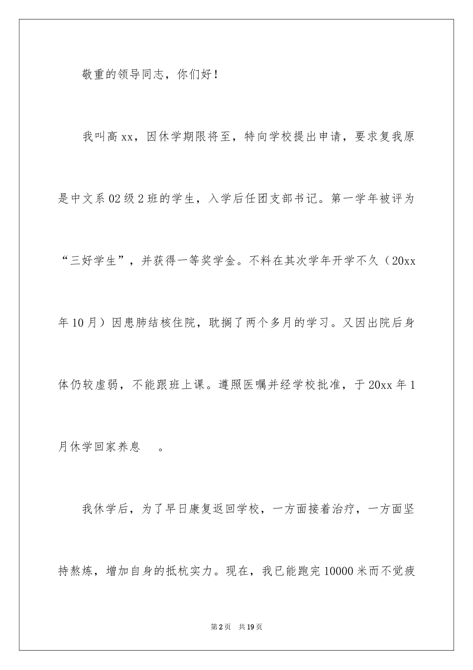 2024大学复学申请书_1_第2页