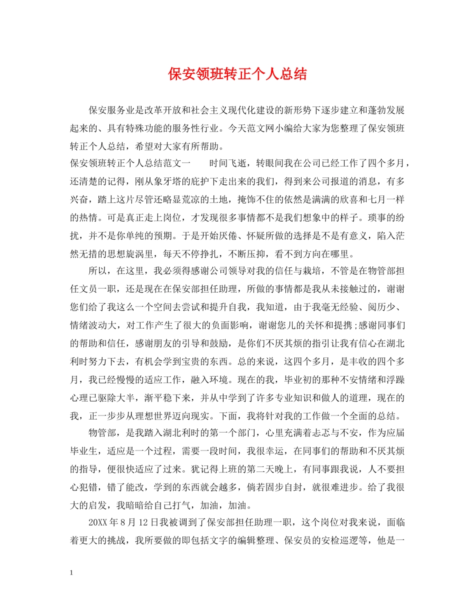 保安领班转正个人总结 _第1页