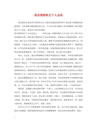 保安领班转正个人总结 