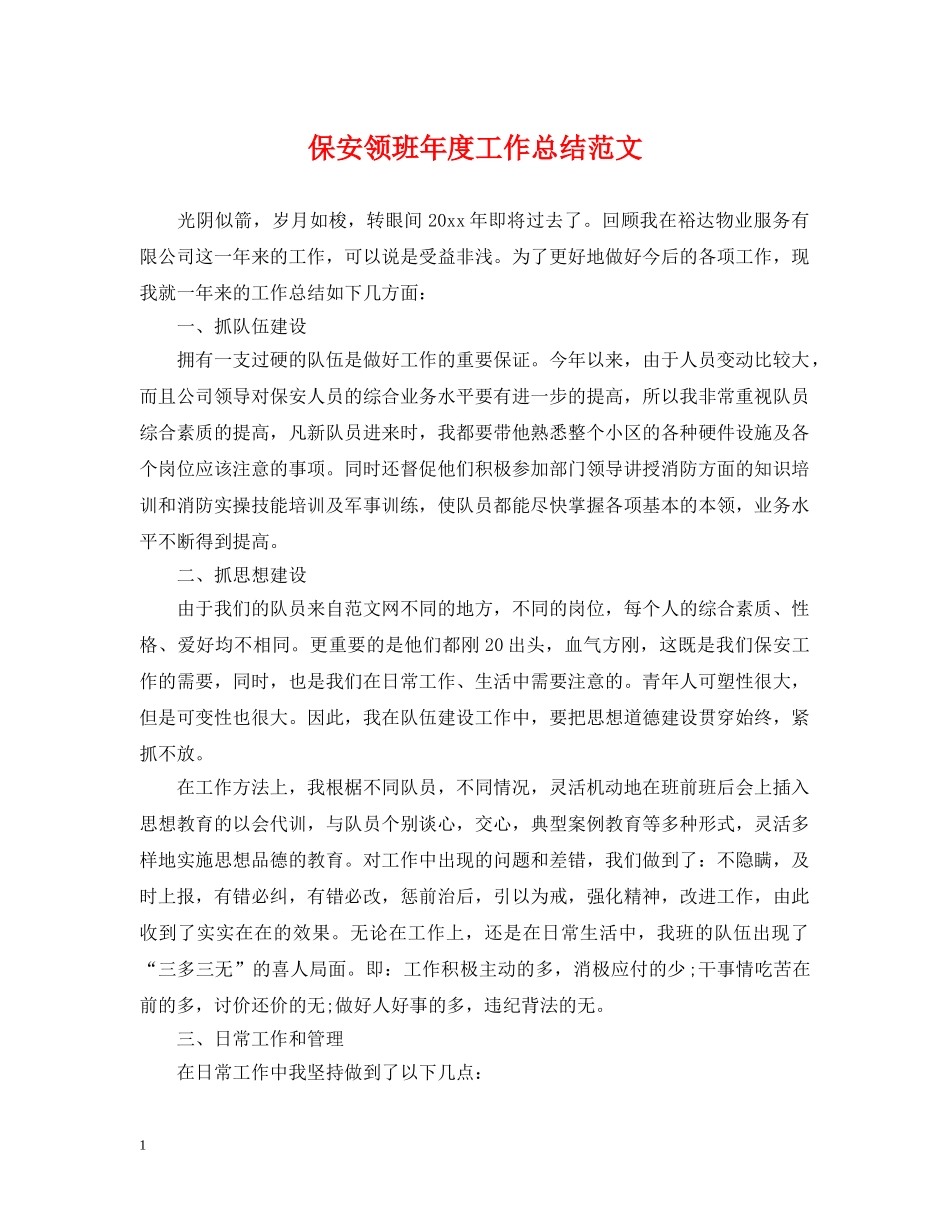 保安领班年度工作总结范文 _第1页