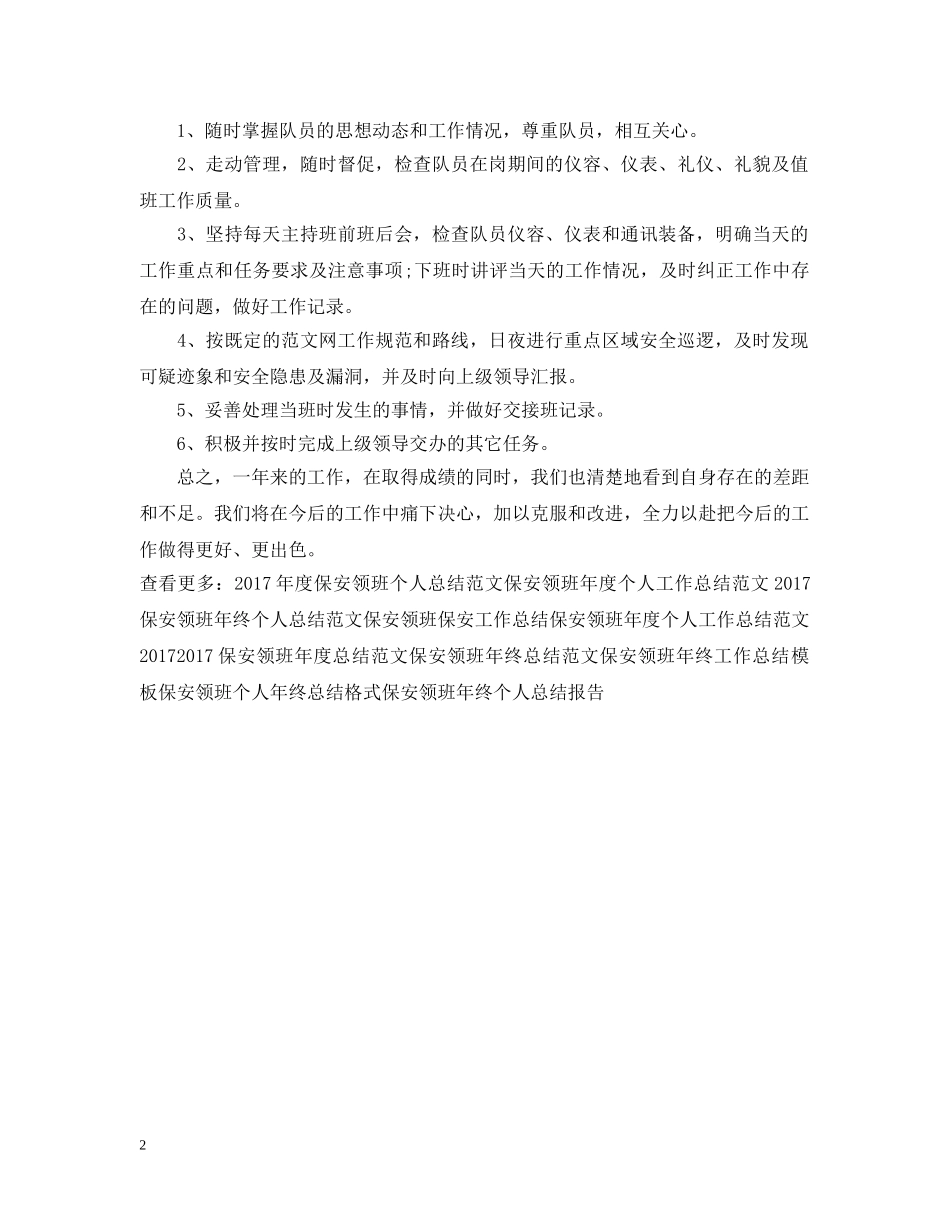 保安领班年度工作总结范文 _第2页