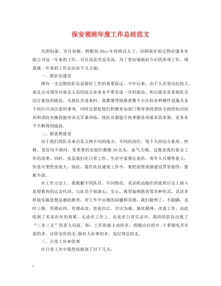 保安领班年度工作总结范文 