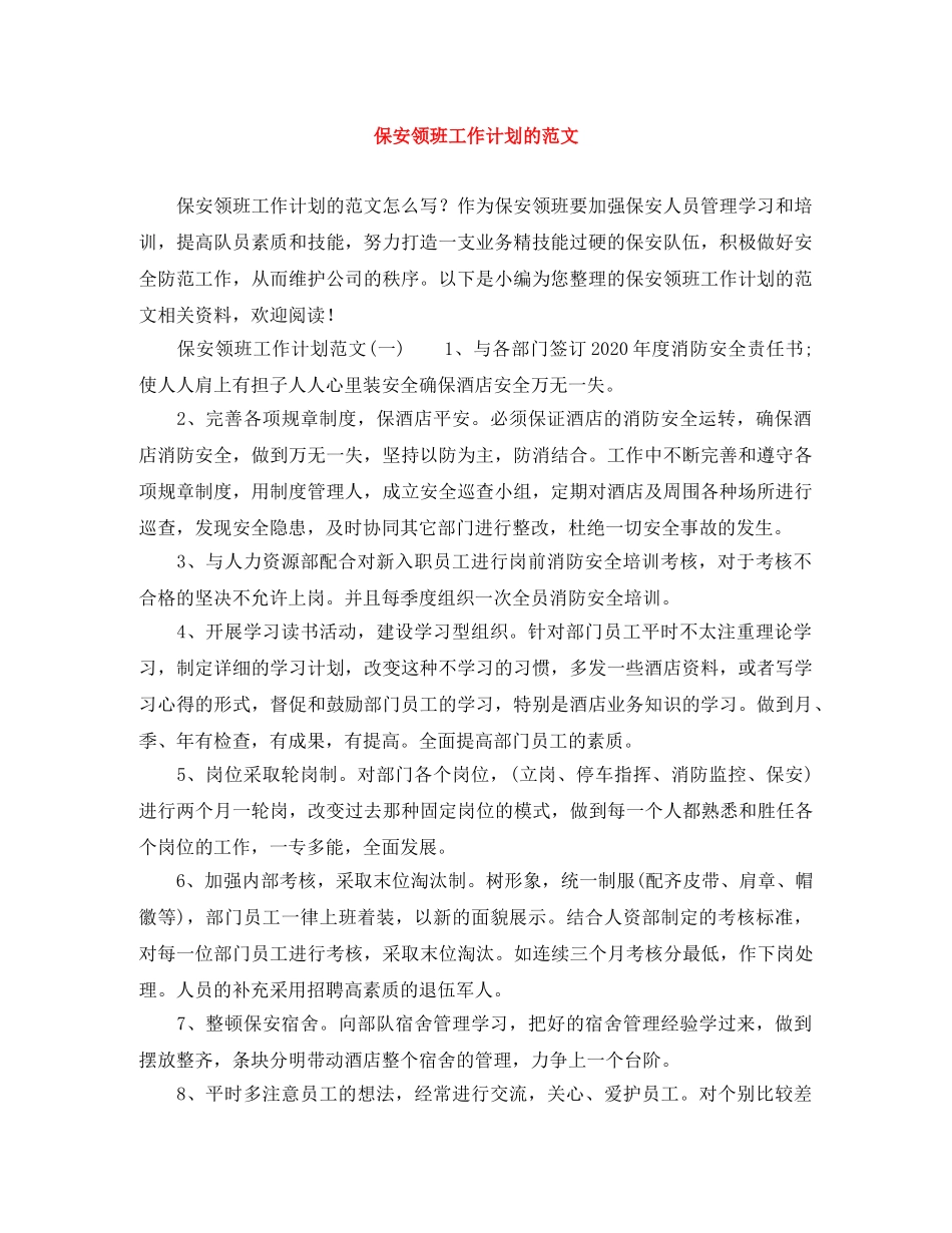 保安领班工作计划的范文 _第1页