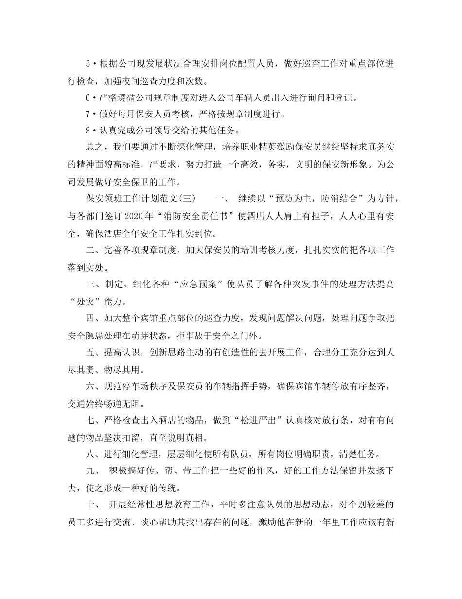保安领班工作计划的范文 _第3页