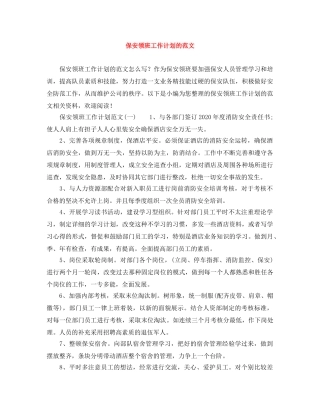 保安领班工作计划的范文 
