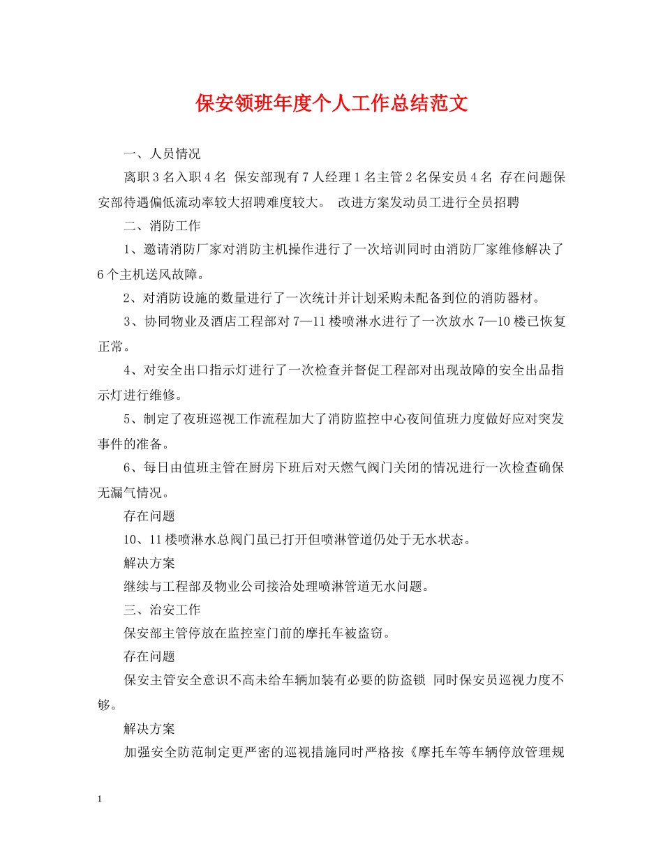 保安领班年度个人工作总结范文 _第1页