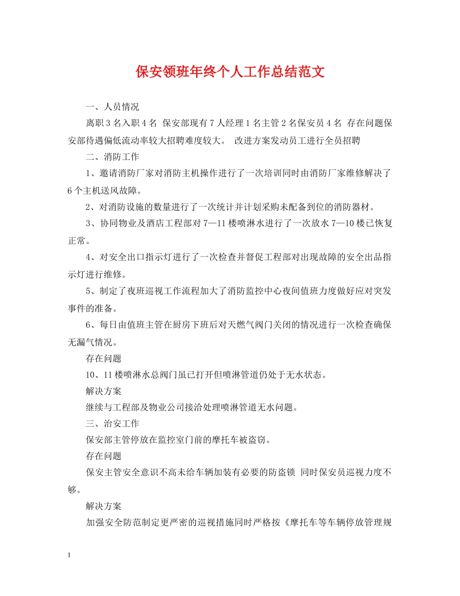 保安领班年终个人工作总结范文 _第1页