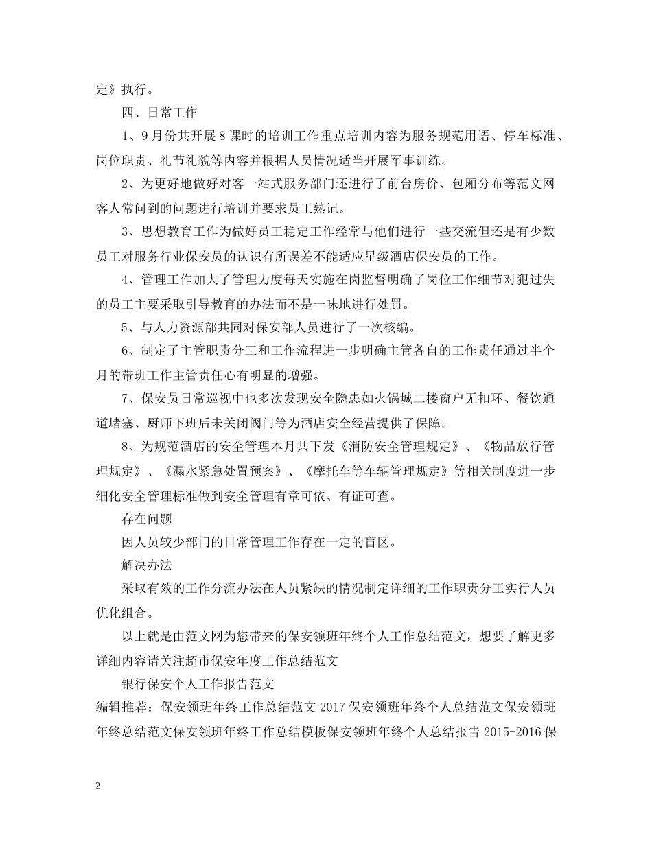 保安领班年终个人工作总结范文 _第2页