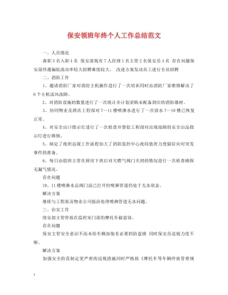 保安领班年终个人工作总结范文 