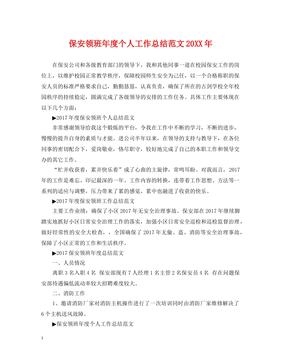 保安领班年度个人工作总结范文20XX年 _第1页