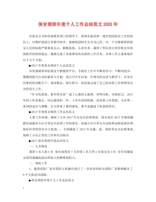 保安领班年度个人工作总结范文20XX年 