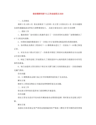 保安领班年度个人工作总结范文2024 