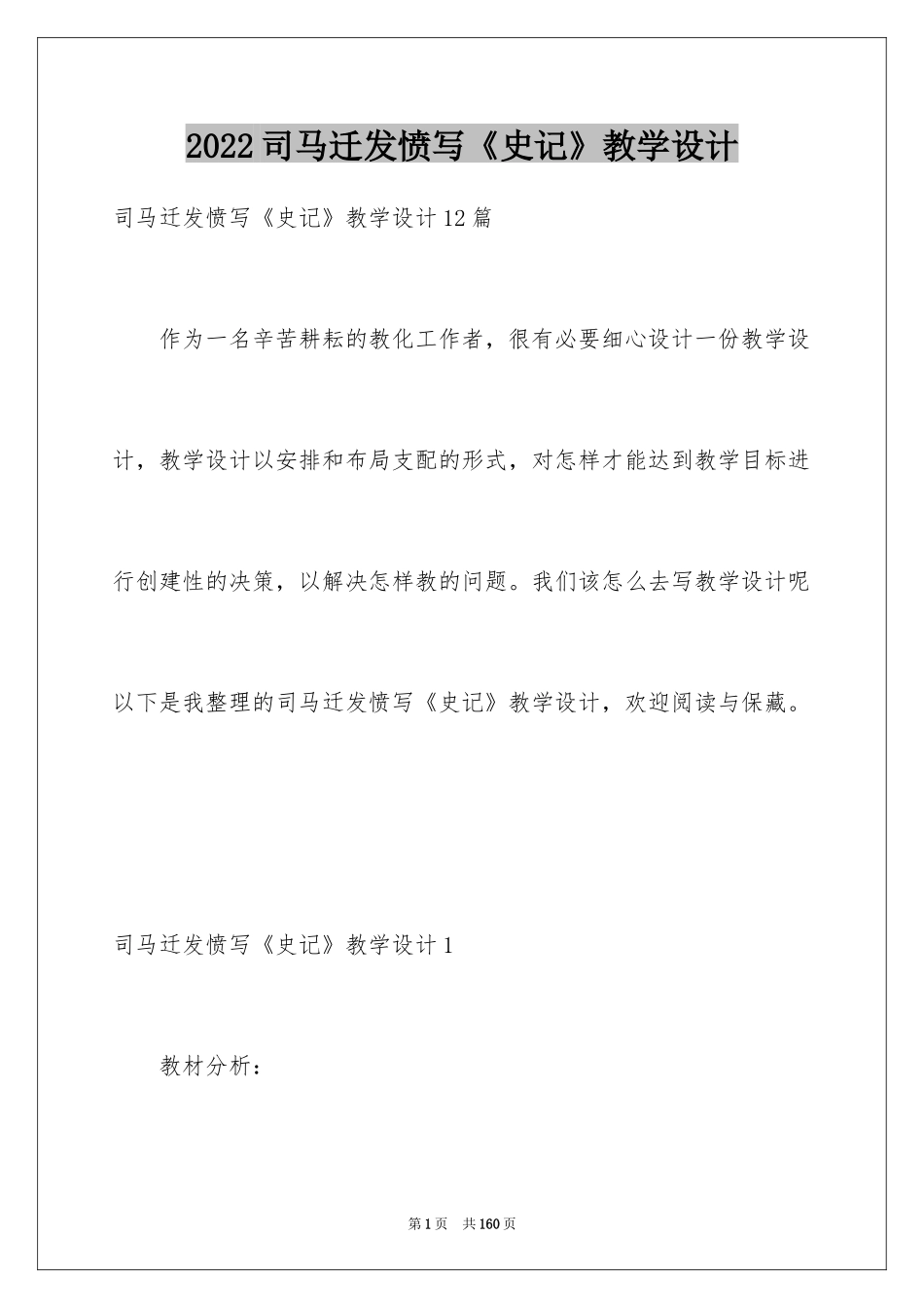 2024司马迁发愤写《史记》教学设计_3_第1页