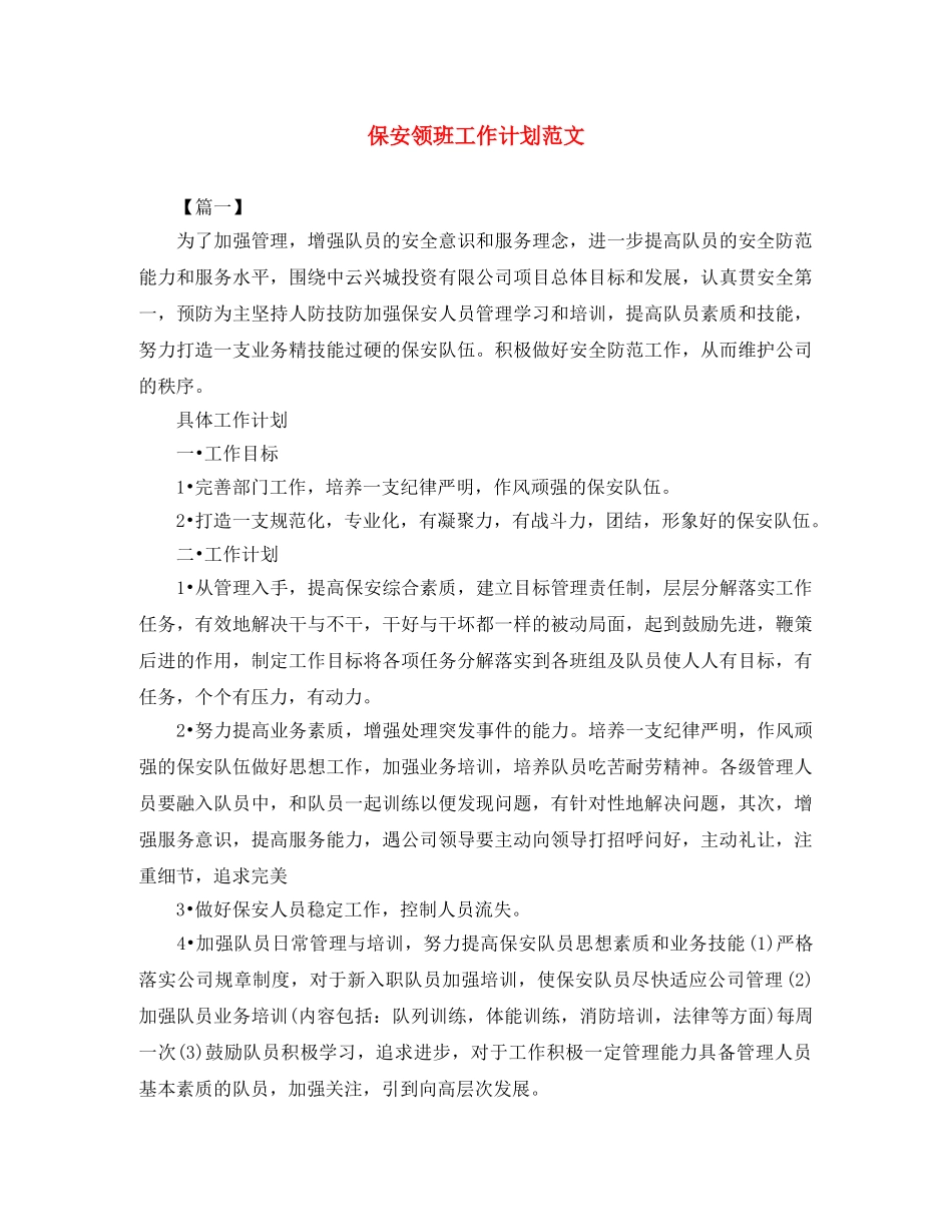 保安领班工作计划范文 _第1页
