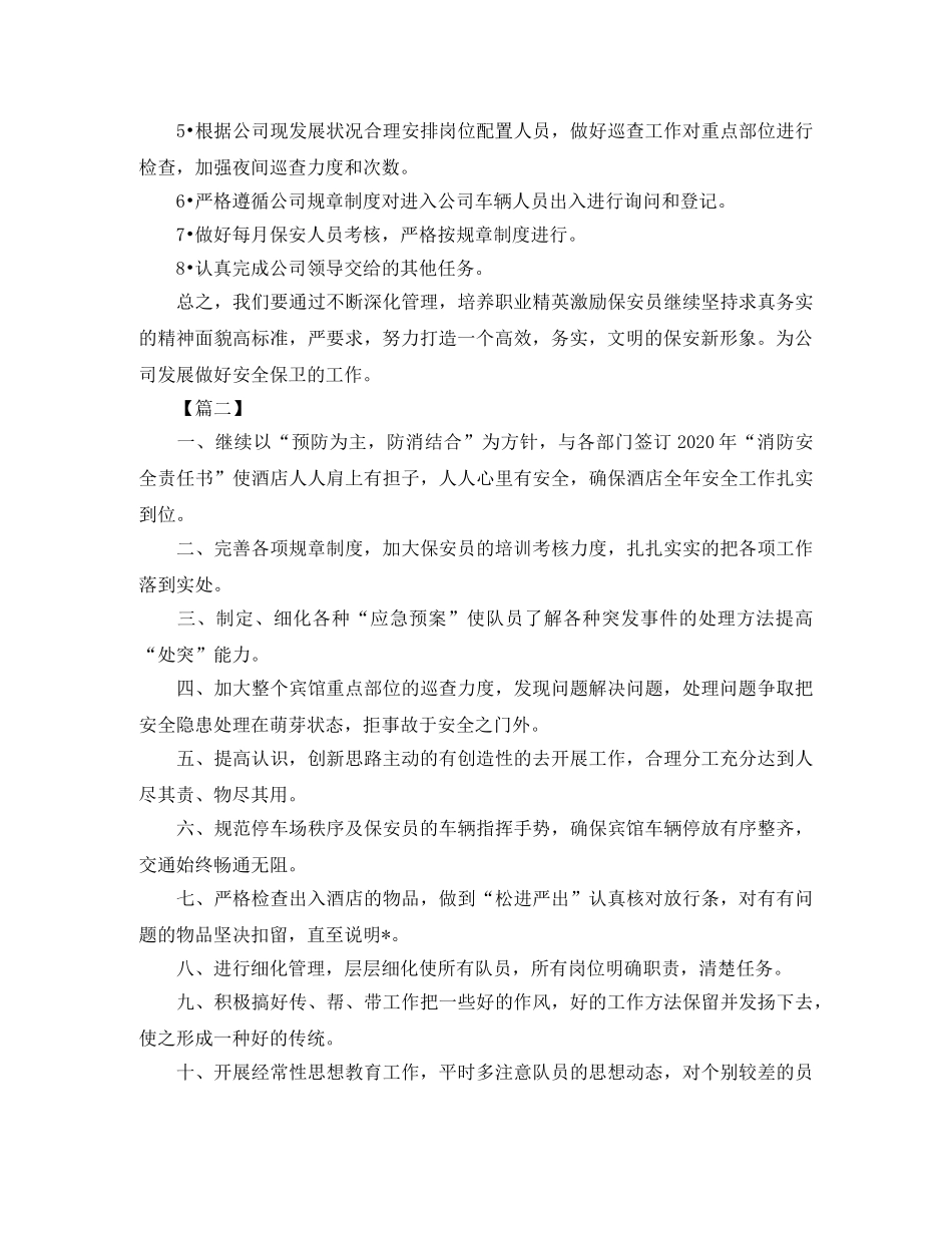保安领班工作计划范文 _第2页