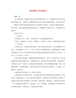 保安领班工作计划范文 