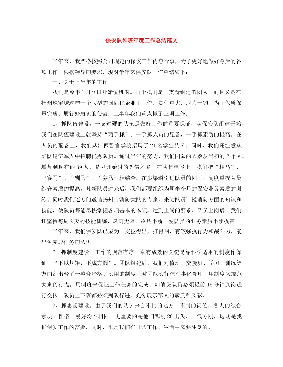 保安队领班年度工作总结范文 _第1页