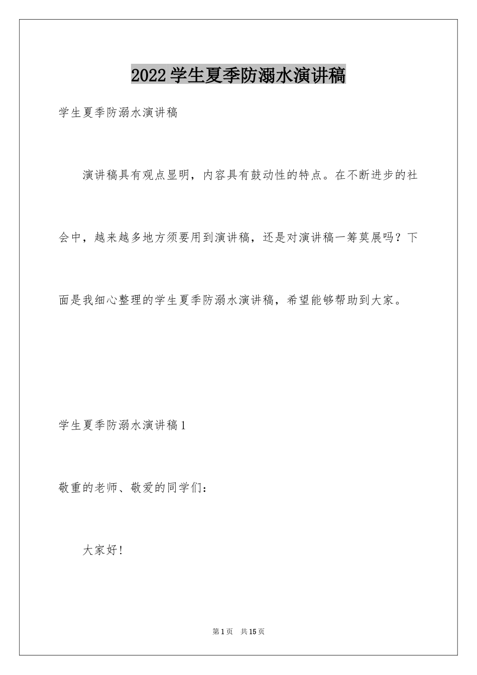 2024学生夏季防溺水演讲稿_6_第1页