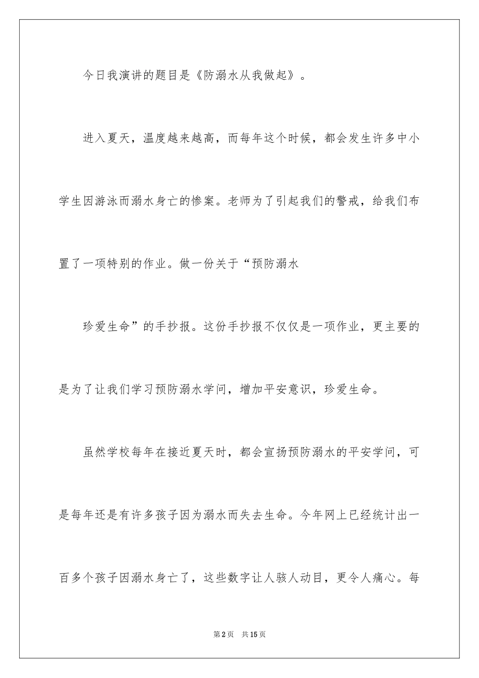 2024学生夏季防溺水演讲稿_6_第2页